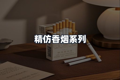 精仿香烟系列