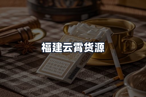 福建云霄货源